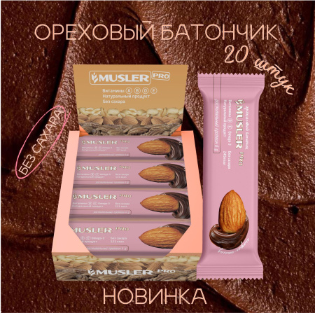 Батончики арахисовые без сахара MUSLER PRO "Миндаль с шоколадом", 20 шт. х 50 г